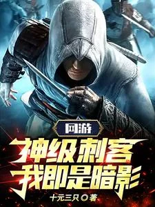 网游：神级刺客，我即是暗影！封面