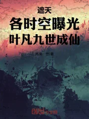 遮天:各时空曝光,叶凡九世成仙封面