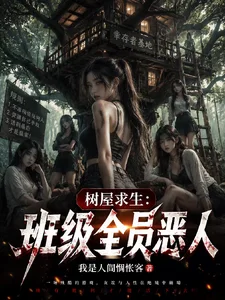 树屋求生：班级全员恶人封面