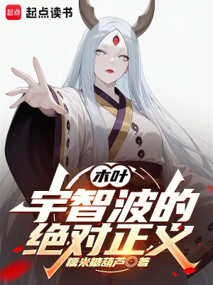 木叶：宇智波的绝对正义封面