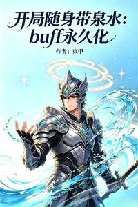Buff永久化，开局随身带泉水封面