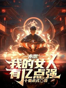 末世：我的女人有亿点强封面