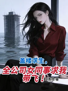 盖楼求生，全公司女同事求我带飞封面