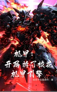 机甲:开局拆了校花机甲引擎封面