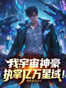 我,宇宙神豪,执掌亿万星域!封面