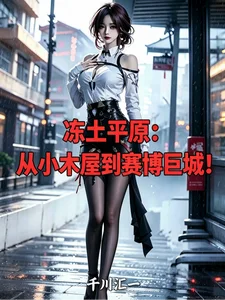 冻土平原,从小木屋到赛博巨城!封面