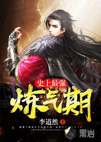 史上最强炼气期封面