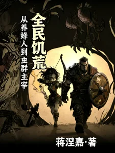 全民饥荒:从养蜂人到虫群主宰封面