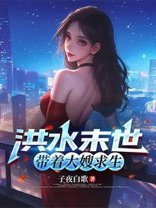 洪水末世,带着大嫂求生封面