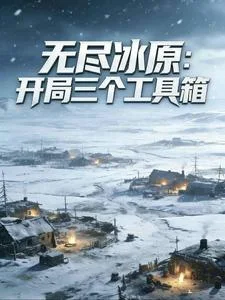 无尽冰原：开局三个工具箱封面