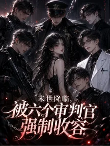 末世降临,被六个审判官强制收容封面