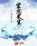 坐忘长生封面