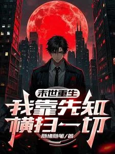 末世重生:我靠先知横扫一切封面