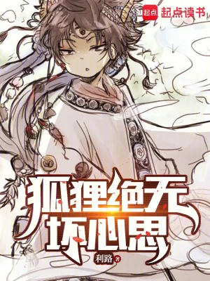 狐狸绝无坏心思封面