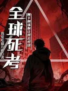 全球死考：刚下刑场你让我去考试封面