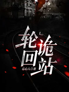 轮回诡站封面