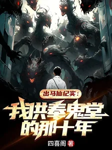 出马仙纪实：我供奉鬼堂的那十年封面