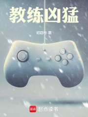 教练凶猛封面