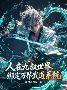 人在九叔世界,绑定万界武道系统封面