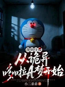 规则怪谈:从诡异哆啦A梦开始封面