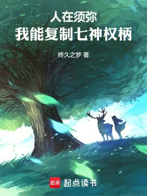人在须弥:我能复制七神权柄封面
