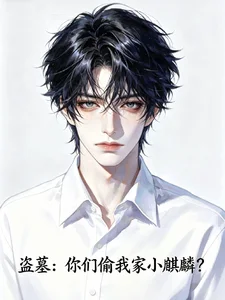 盗墓:你们偷我家小麒麟?封面