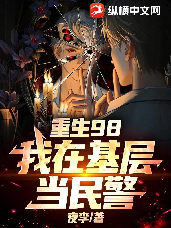 重生98,我在基层当民警封面