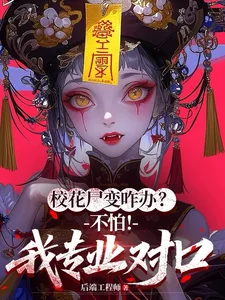校花尸变咋办？不怕！我专业对口封面