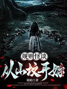 规则怪谈:从山坟开始封面