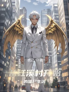 从红溪村开始的僵尸生活封面