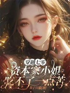 穿越七零资本家小姐吃不了一点苦封面