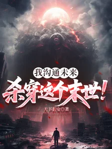 我沟通未来,杀穿这个末世!封面