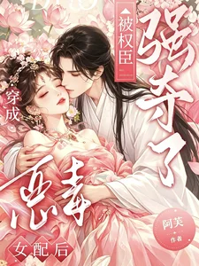 穿成恶毒女配后,被权臣强夺了封面