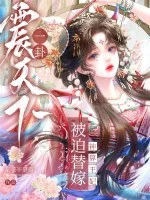 被迫替嫁？神算王妃一卦震天下封面