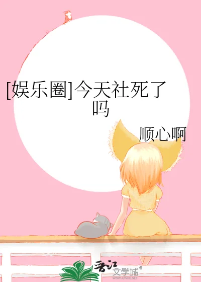 [娱乐圈]今天社死了吗封面