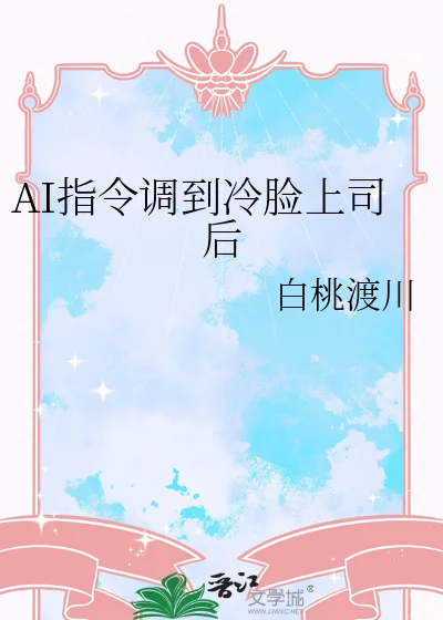 AI指令调到冷脸上司后封面