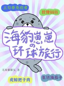 海豹崽崽的环球旅行封面