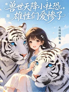 兽世天降小社恐,雄性们爱惨了封面