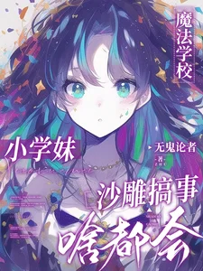 魔法学校小学妹,沙雕搞事啥都会封面