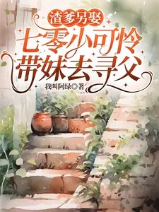 渣爹另娶,七零小可怜带妹去寻父封面