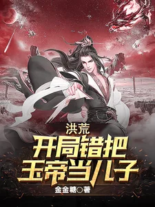 洪荒：开局错把玉帝当儿子封面