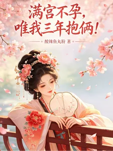 满宫不孕,唯我三年抱俩!封面