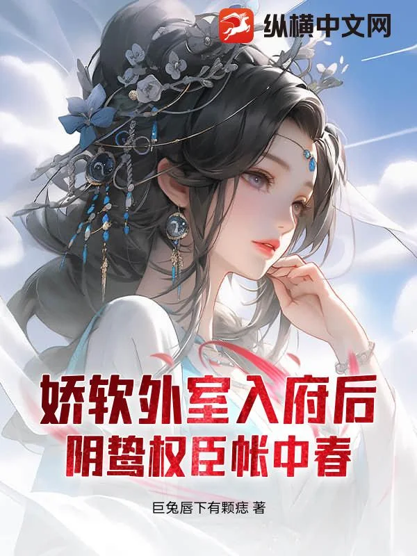 娇软外室入府后,阴鸷权臣帐中春封面