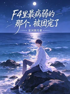 F4里最病弱的那个,被团宠了封面