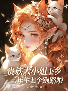贵族大小姐下乡三年生七个跑路啦封面
