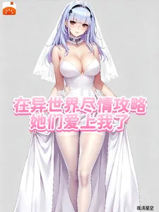在异世界尽情攻略，她们爱上我了封面