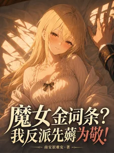 魔女金词条?我反派先薅为敬!封面