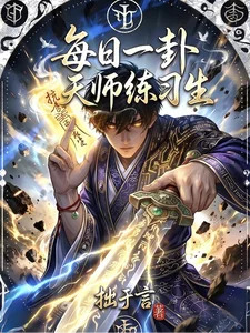 每日一卦,天师练习生封面