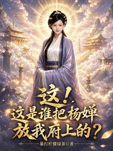 这!这是谁把杨婵放我府上的?封面