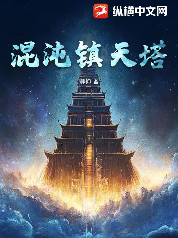 混沌镇天塔封面